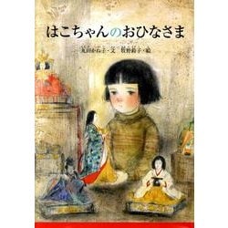 はこちゃんのおひなさま（すずのねえほん No.） [絵本]