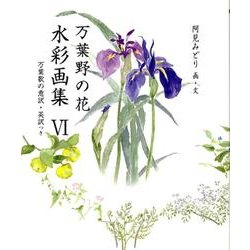万葉野の花水彩画集 6－万葉歌の意訳・英訳つき（銀の小箱・アートギャラリー） [単行本]