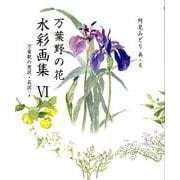 万葉野の花水彩画集 6－万葉歌の意訳・英訳つき（銀の小箱・アートギャラリー） [単行本]