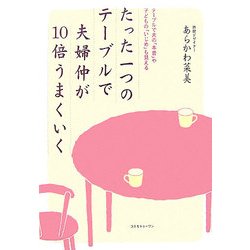 たった一つのテーブルで夫婦仲が10倍うまくいく―テーブルで夫の「本音」や子どもの「いじめ」も見える [単行本]