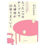 たった一つのテーブルで夫婦仲が10倍うまくいく―テーブルで夫の「本音」や子どもの「いじめ」も見える [単行本]