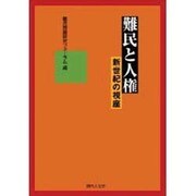 難民と人権 [単行本]