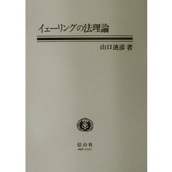 ヨドバシ.com - イェーリングの法理論 [全集叢書] 通販【全品無料配達】