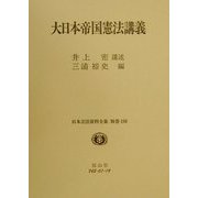 大日本帝国憲法講義(日本立法資料全集〈別巻180〉) [全集叢書]