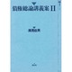 債権総論講義案 2（講義案シリーズ 3） [全集叢書]