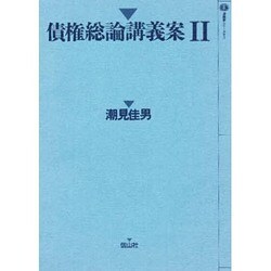 債権総論講義案 2（講義案シリーズ 3） [全集叢書]