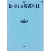債権総論講義案 2（講義案シリーズ 3） [全集叢書]