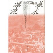 幕末漂流 [単行本]