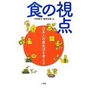食の視点―日本人の食生活を考える [単行本]