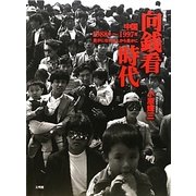写真集 向銭看時代―中国 1988年～1997年 豊かになれる人から豊かに [単行本]