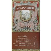 ホステスの聖書 [新書]