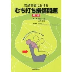 交通事故におけるむち打ち損傷問題 第2版 [単行本]