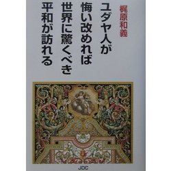 ユダヤ人が悔い改めれば世界に驚くべき平和が訪れる 改訂版 [単行本]