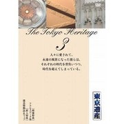 東京遺産 第3巻[DVD] [ムックその他]