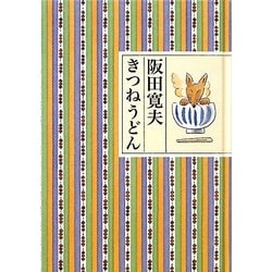 きつねうどん [単行本]