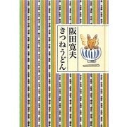 きつねうどん [単行本]