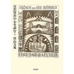 宮沢賢治の心を読む〈1〉 [単行本]