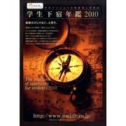 学生下宿年鑑 2010 [単行本]