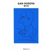 細谷巖(世界のグラフィックデザイン〈90〉) [単行本]