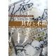 共存と不和―南シナ海における領有権をめぐる紛争の分析、1902-1952年 [単行本]