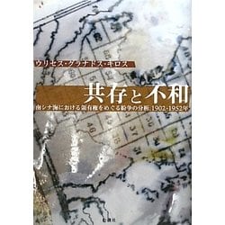 ヨドバシ.com - 共存と不和―南シナ海における領有権をめぐる紛争の分析