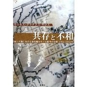 共存と不和―南シナ海における領有権をめぐる紛争の分析、1902-1952年 [単行本]