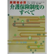 実務者必携 介護保険制度のすべて [単行本]