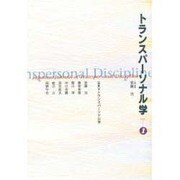 トランスパーソナル学〈VOL.1〉 [単行本]
