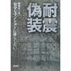 耐震偽装―安全なマンションに暮らしたい [単行本]