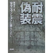 耐震偽装―安全なマンションに暮らしたい [単行本]