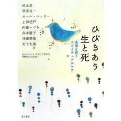 ひびきあう生と死―未来を拓くスピリチュアルケア [単行本]