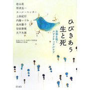 ひびきあう生と死―未来を拓くスピリチュアルケア [単行本]