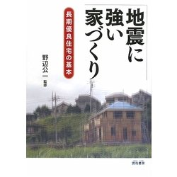 地震に強い家づくり―長期優良住宅の基本 [単行本]