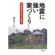 地震に強い家づくり―長期優良住宅の基本 [単行本]