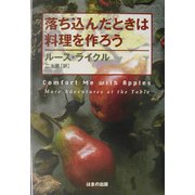 落ち込んだときは料理を作ろう [単行本]