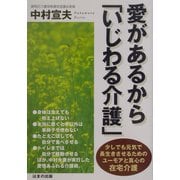 愛があるから「いじわる介護」―少しでも元気で長生きさせるためのユーモアと真心の在宅介護 [単行本]