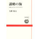 謀略の海―冷戦のはざまに生きた日本人(道新選書) [全集叢書]