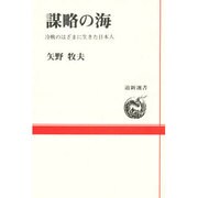 謀略の海―冷戦のはざまに生きた日本人(道新選書) [全集叢書]