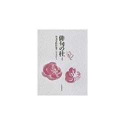 俳句の杜〈4〉実力女性作家アンソロジー [単行本]