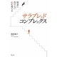 サラブレッド・コンプレックス―格差に負けない心を育てる [単行本]