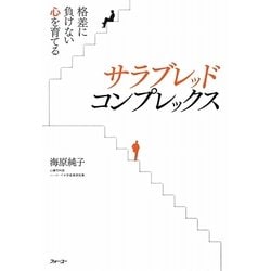サラブレッド・コンプレックス―格差に負けない心を育てる [単行本]