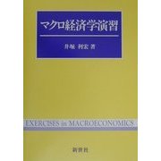マクロ経済学演習 [全集叢書]