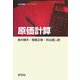 原価計算(会計学叢書―Introductory) [全集叢書]