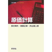 原価計算(会計学叢書―Introductory) [全集叢書]