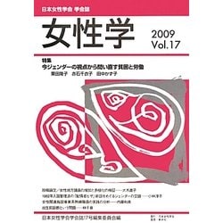 女性学〈Vol.17〉特集 今ジェンダーの視点から問い直す貧困と労働 [単行本]