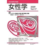 女性学〈Vol.17〉特集 今ジェンダーの視点から問い直す貧困と労働 [単行本]