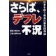 さらば、デフレ不況－日本を救う最良の景気回復論 [単行本]