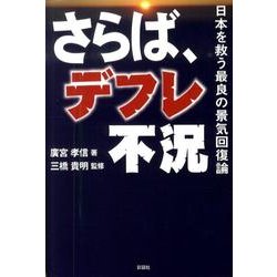 さらば、デフレ不況－日本を救う最良の景気回復論 [単行本]