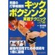 究極の打撃格闘技 キックボクシング実戦テクニック 入門編 [単行本]