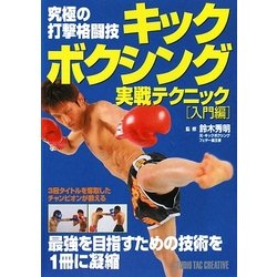 究極の打撃格闘技 キックボクシング実戦テクニック 入門編 [単行本]